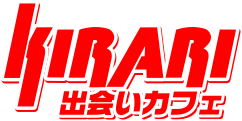 出会いカフェキラリ
